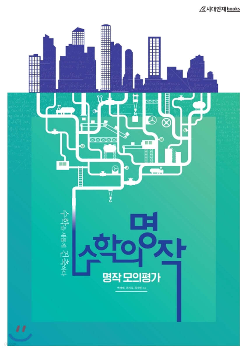 수학의 명작: 명작모의평가 가형