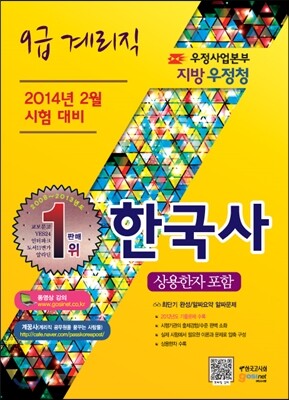 우정사업본부 지방 우정청 9급 계리직 한국사