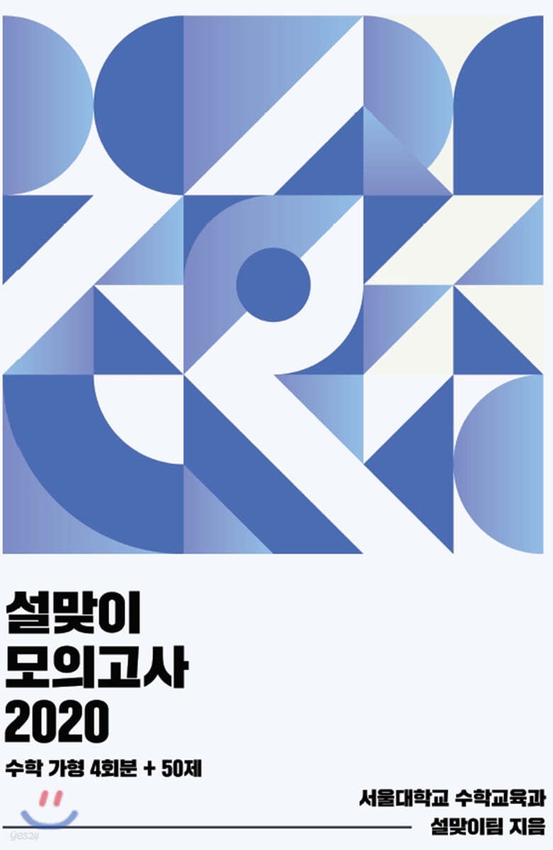 설맞이 모의고사 2020 수학 가형 4회분 + 50제