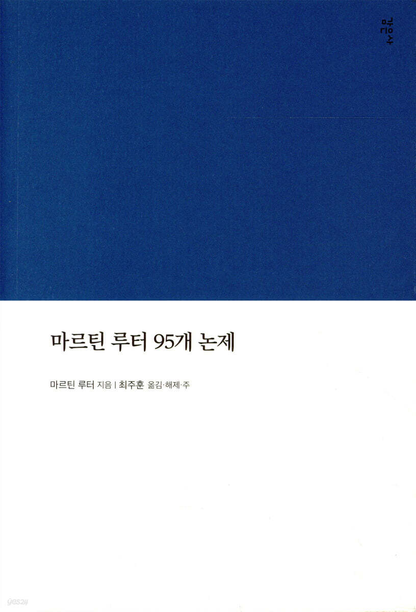 마르틴 루터 95개 논제