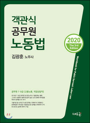 2020 객관식 공무원 노동법