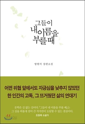 그들이 내 이름을 부를 때