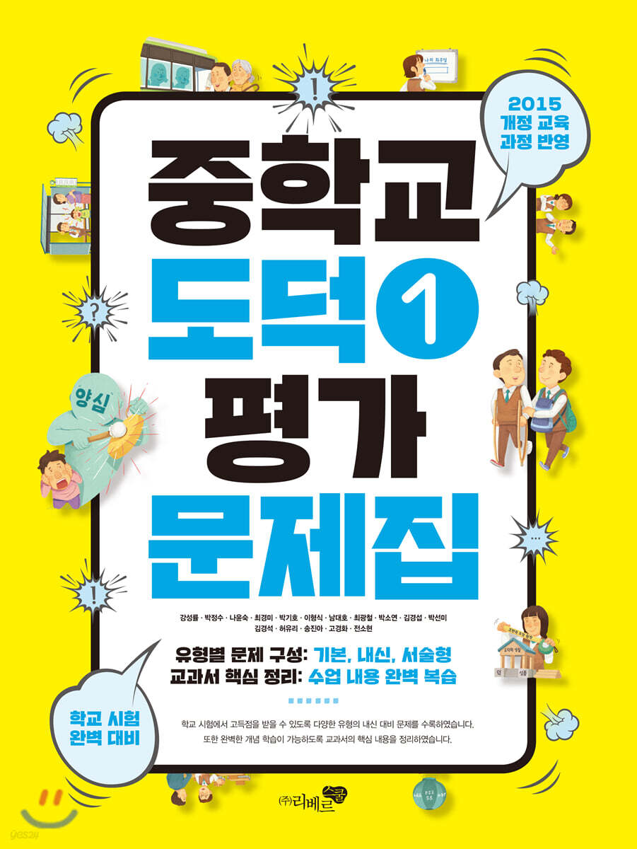 중학교 도덕 1 평가문제집 - 예스24