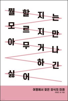 뭘 할지는 모르지만 아무거나 하긴 싫어