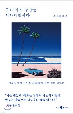 우리 이제 낭만을 이야기 합시다