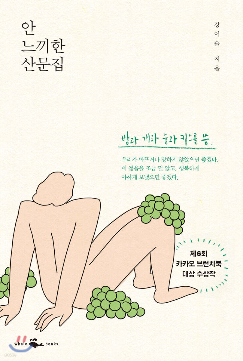 안 느끼한 산문집