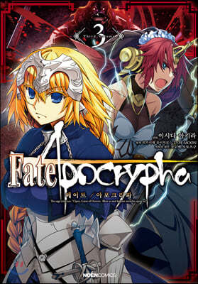 코믹 페이트 아포크리파 Fate/Apocrypha 3