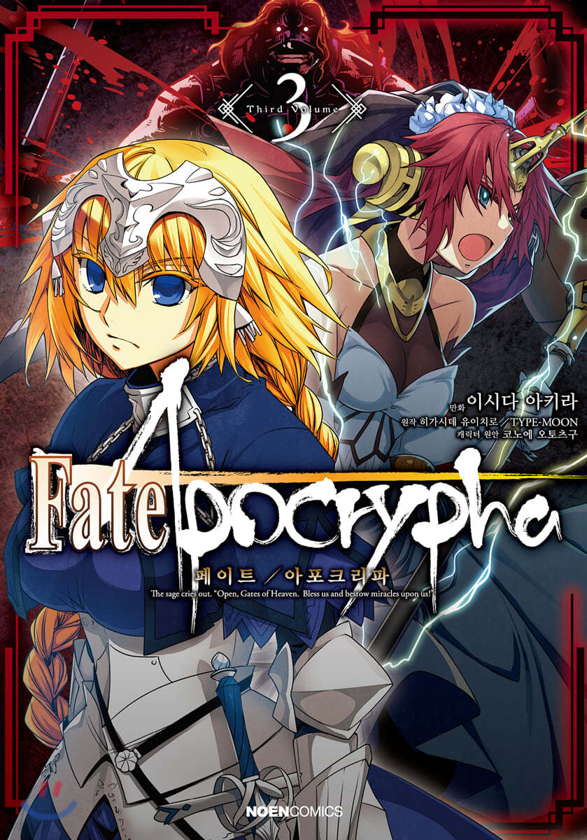 코믹 페이트 아포크리파 Fate/Apocrypha 3