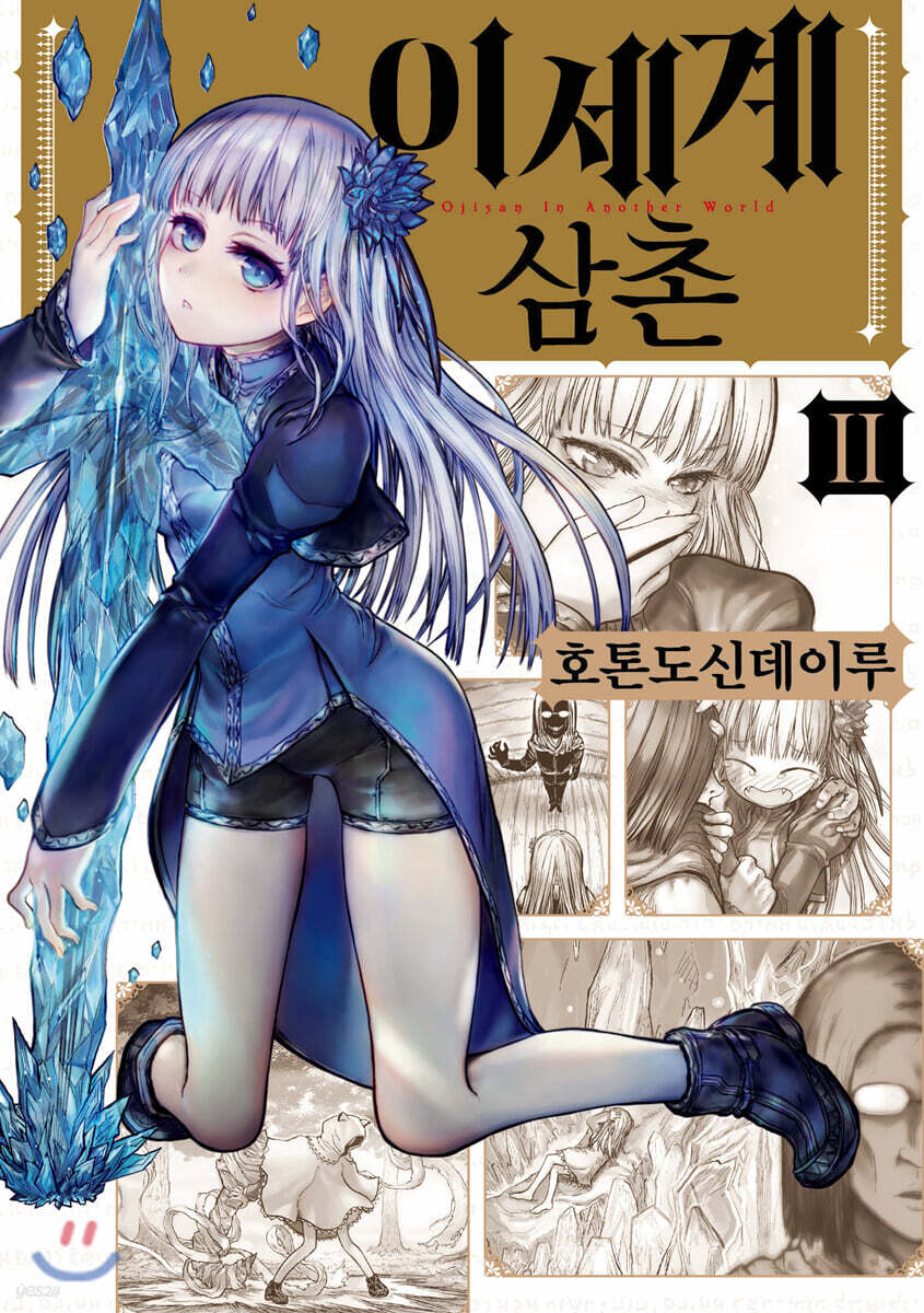 이세계 삼촌 2
