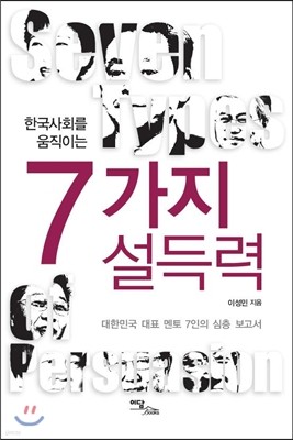 한국사회를 움직이는 7가지 설득력