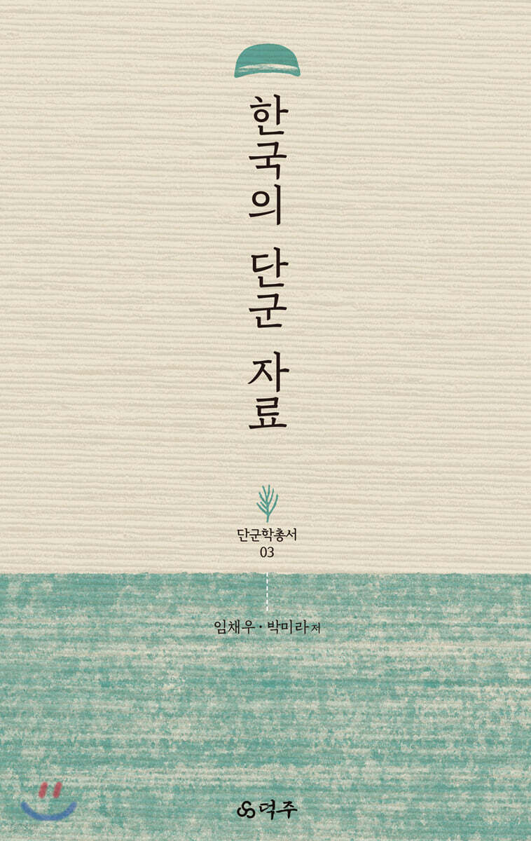 한국의 단군 자료