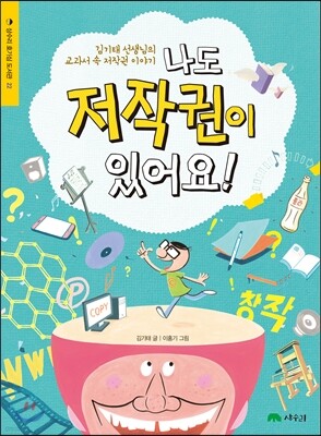 나도 저작권이 있어요!