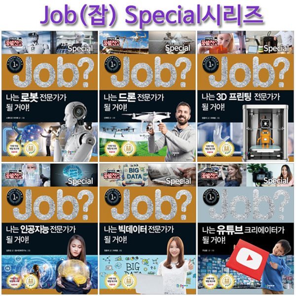 미래탐험 꿈발전소 JOB? 스페셜시리즈 6권 (전6권)/링거치대증정