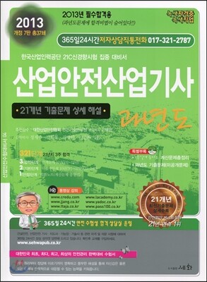 2013 산업안전 산업기사 과년도