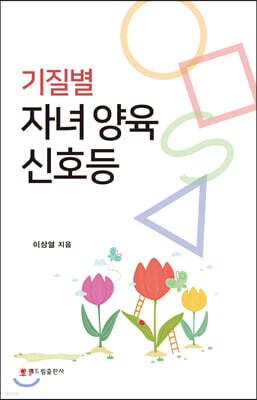 해드림출판사 기질별 자녀 양육 신호등