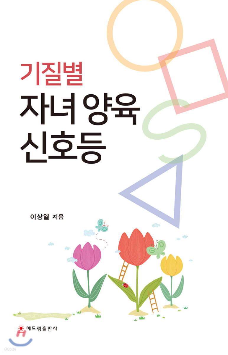 기질별 자녀 양육 신호등
