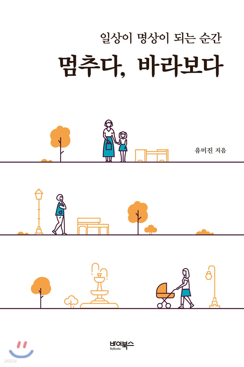 멈추다, 바라보다