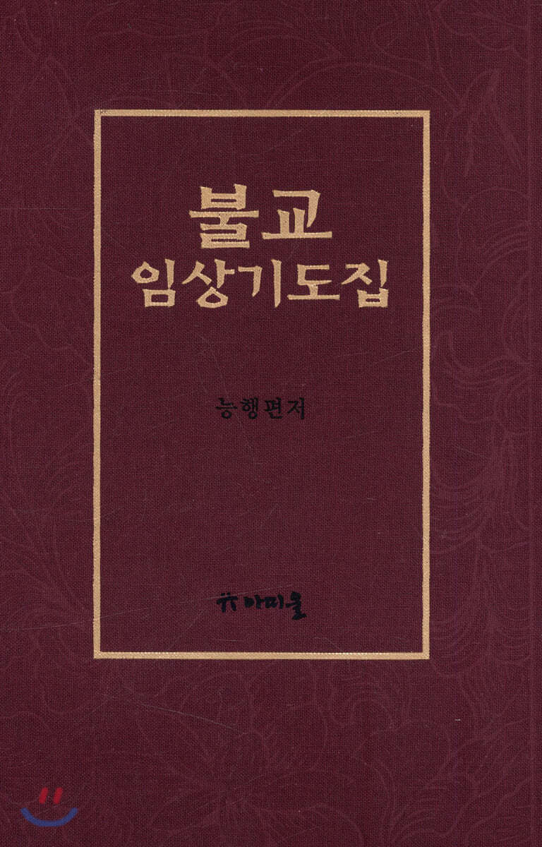 불교 임상 기도집