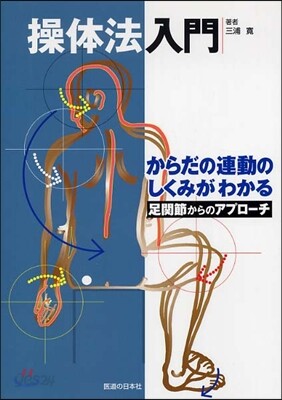 操體法入門 足關節からのアプロ-チ