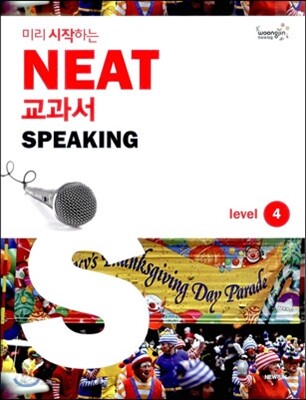 미리 시작하는 NEAT 교과서 SPEAKING Level 4