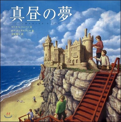 眞晝の夢