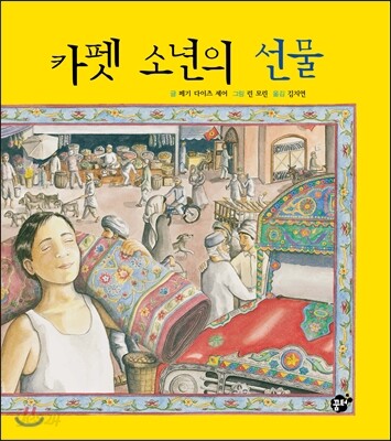 카펫 소년의 선물