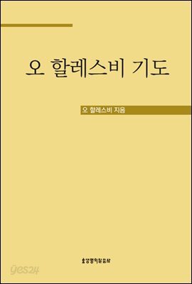 오 할레스비 기도