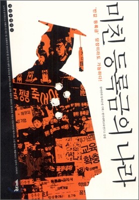 미친등록금의나라