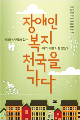 장애인 복지 천국을 가다