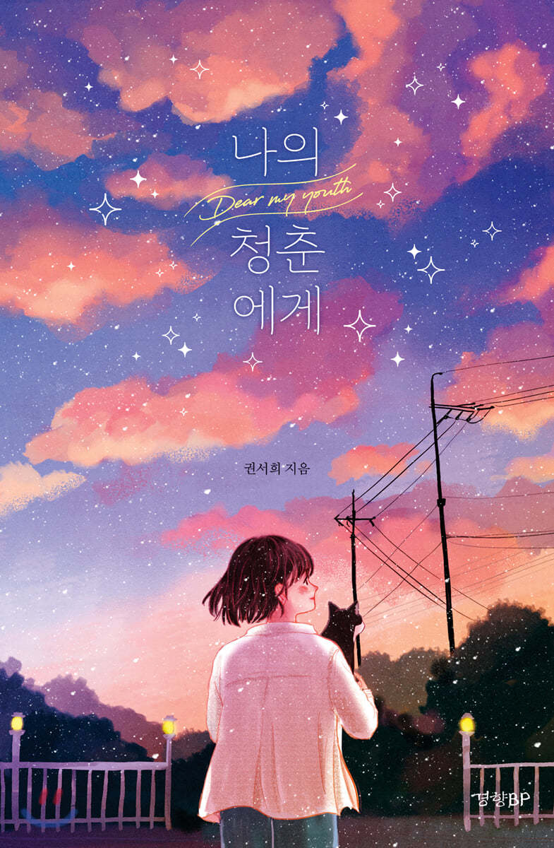 나의 청춘에게