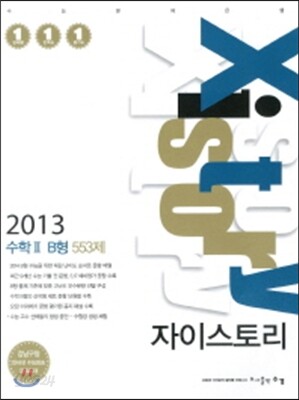 Xistory 자이스토리 수학 2 B형 553제 (2013년)