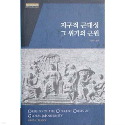 지구적 근대성 그 위기의 근원