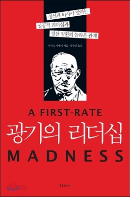 광기의 리더십