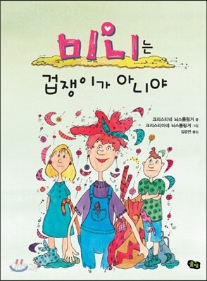 미니는 겁쟁이가 아니야