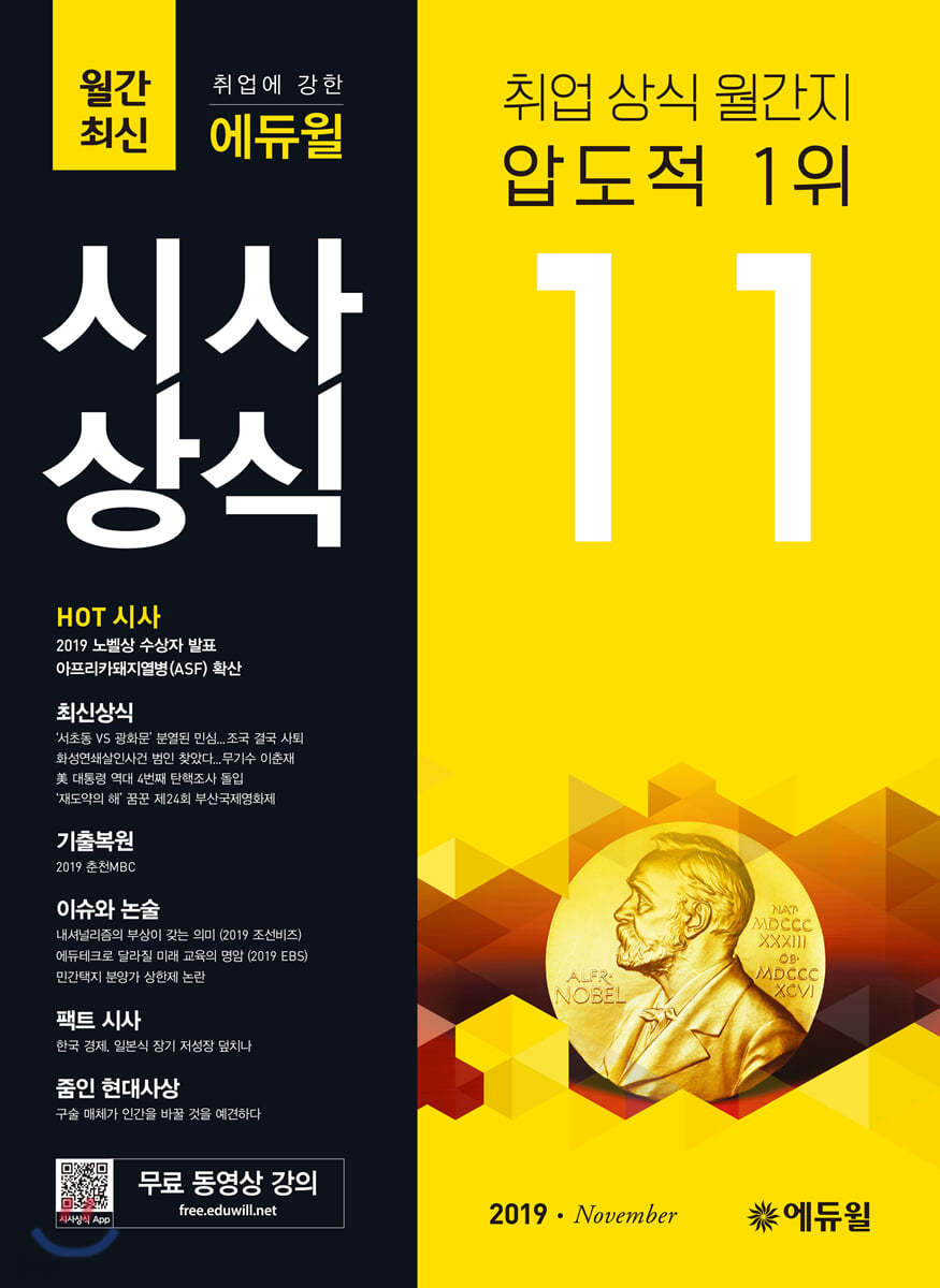 2019 취업에 강한 에듀윌 시사상식 11월호