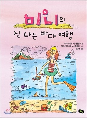미니의 신 나는 바다 여행