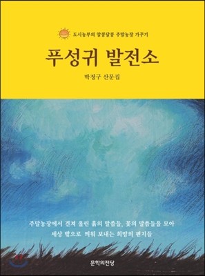 푸성귀 발전소