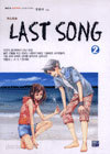 [중고책 최다보유] LAST SONG 1.2완