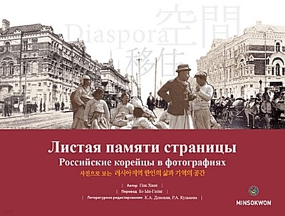 사진으로 보는 러시아지역 한인의 삶과 기억의 공간 (러시아어판)