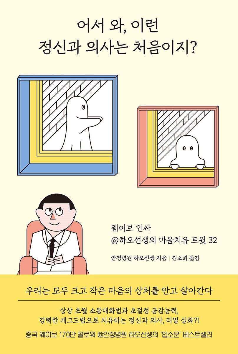 어서와, 이런 정신과 의사는 처음이지?