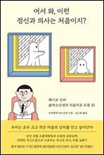 어서와, 이런 정신과 의사는 처음이지?