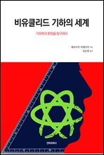 비유클리드 기하의 세계 : 기하학의 원점을 탐구하다