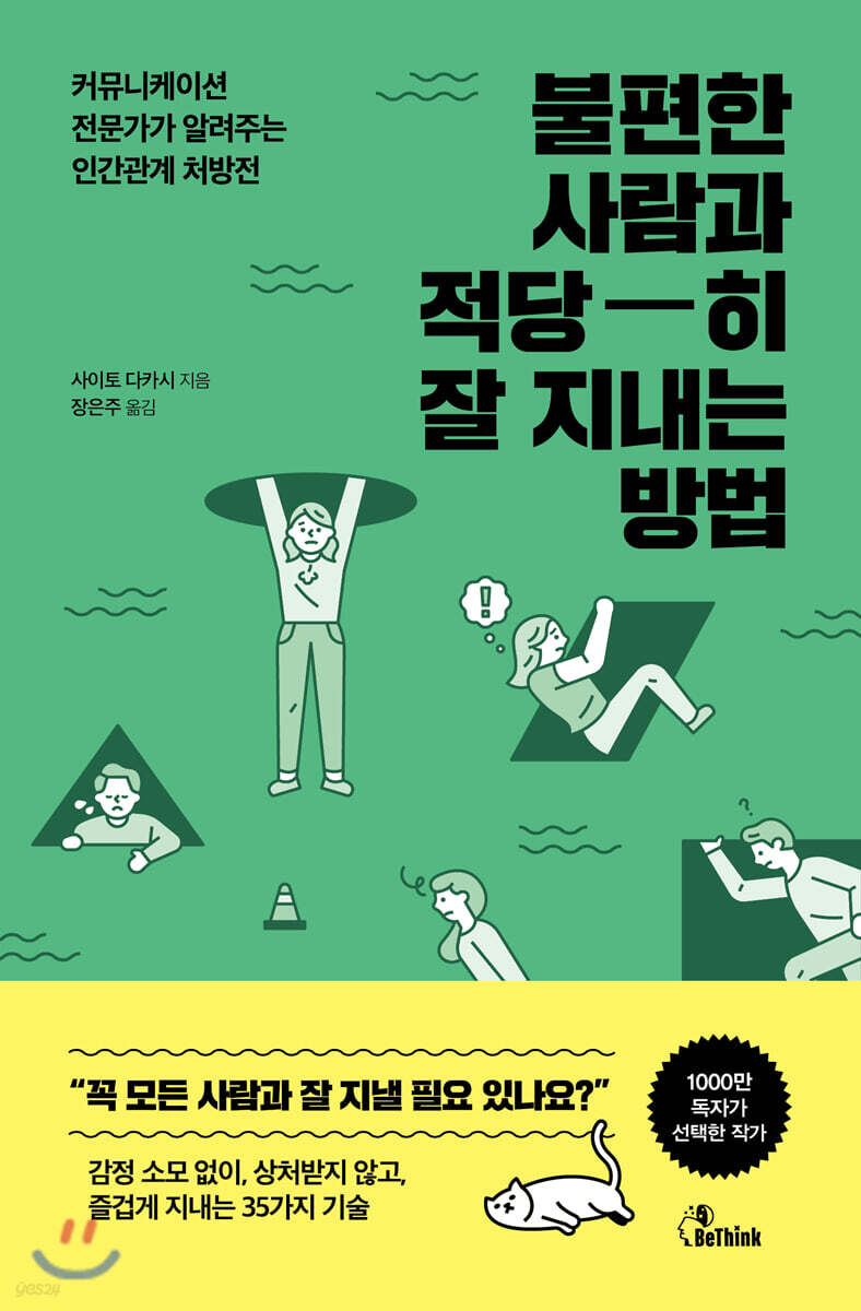 불편한 사람과 적당히 잘 지내는 방법