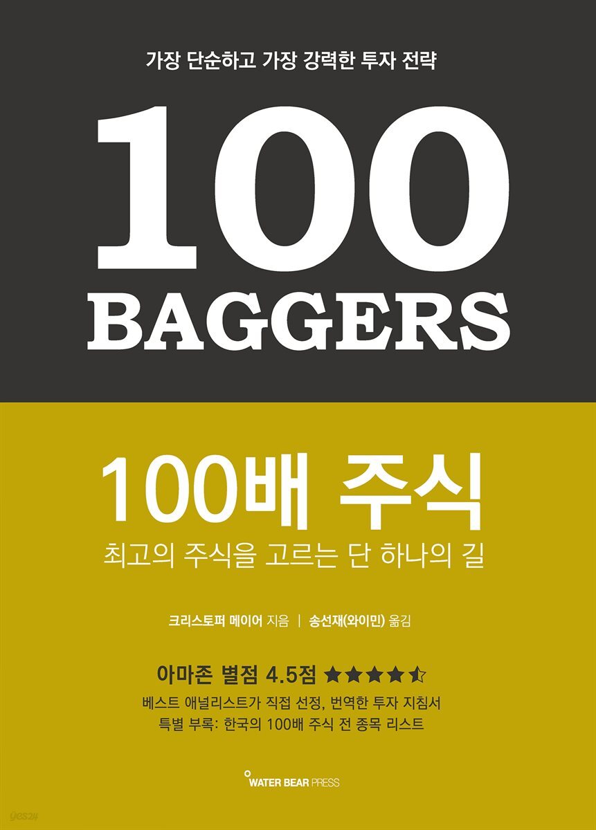 [전자책] 100배 주식 | 크리스토퍼 메이어 | 워터베어프레스 (WATER BEAR PRESS) - 예스24