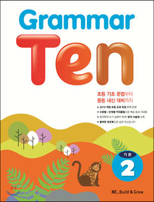 Grammar Ten 기본 2