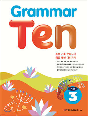 Grammar Ten 기본 3
