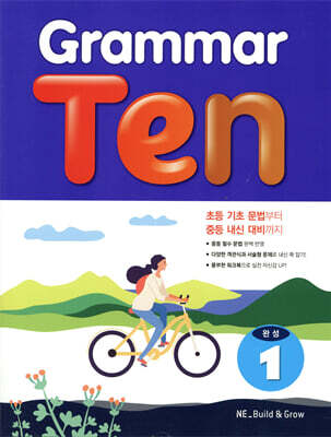 Grammar Ten 완성 1