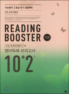 READING BOOSTER 리딩 부스터 [기본] 수능 독해유형분석&영어독해 모의고사 10+2회