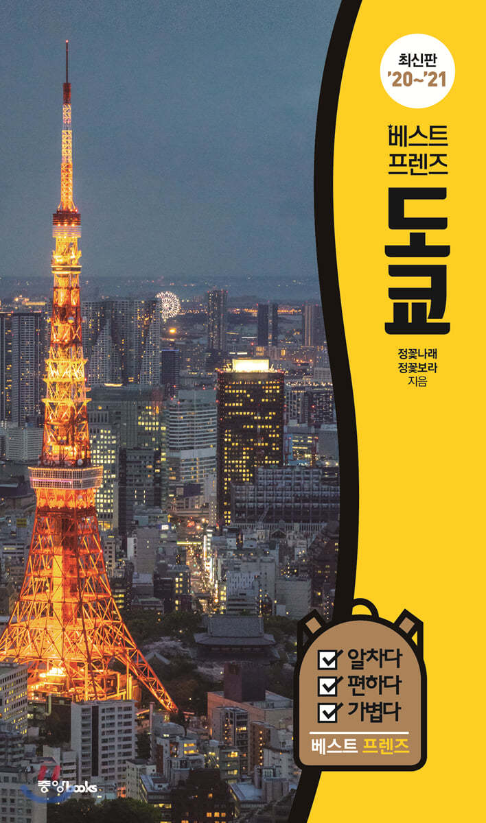 베스트 프렌즈 도쿄