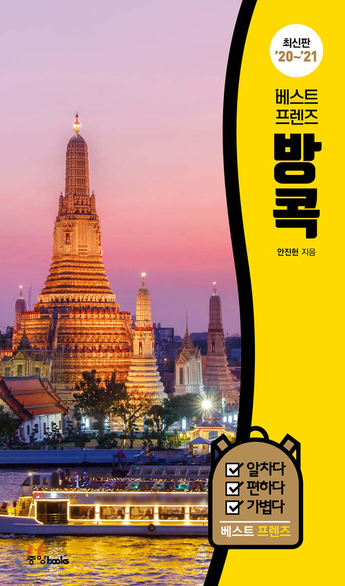 베스트 프렌즈 방콕